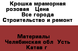 Крошка мраморная розовая › Цена ­ 1 600 - Все города Строительство и ремонт » Материалы   . Челябинская обл.,Усть-Катав г.